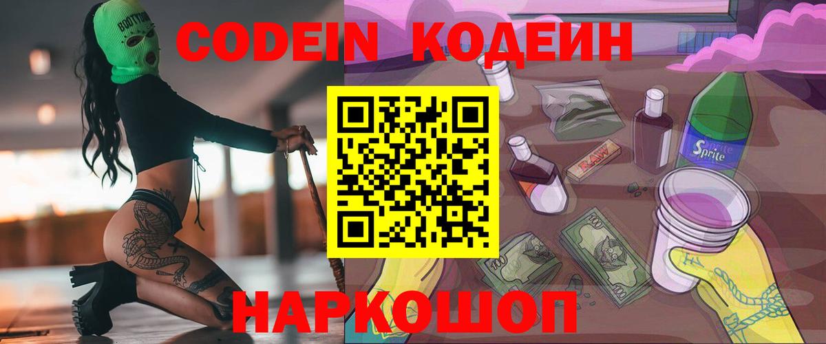 Псков  Кодеин Purple Drank  Вход с VPN 